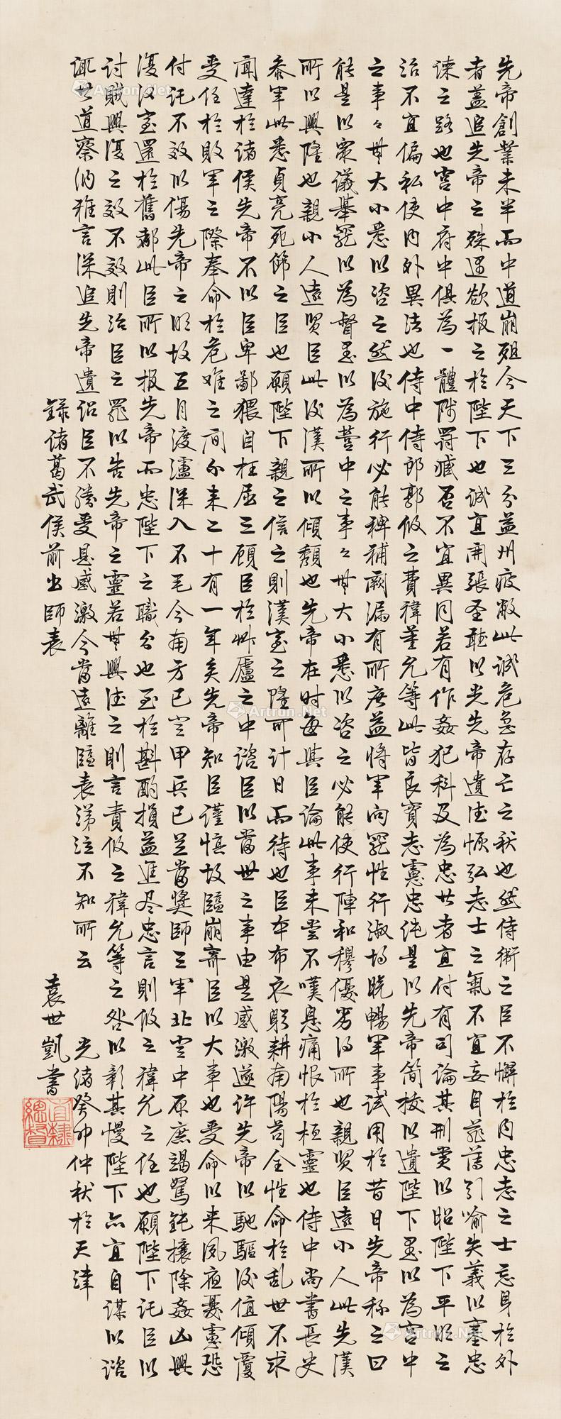 【癸卯（1903）年作 行书前出师表 立轴 绢本】拍卖品_图片_价格_鉴赏_书法_雅昌艺术品拍卖网