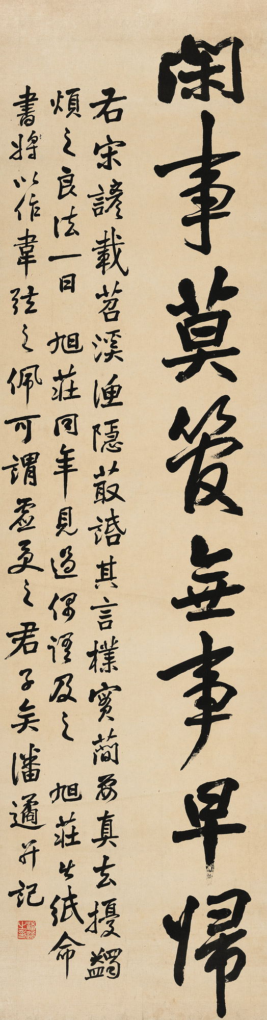 【行书“闲事莫管无事早归” 立轴 水墨纸本】拍卖品_图片_价格_鉴赏_书法_雅昌艺术品拍卖网