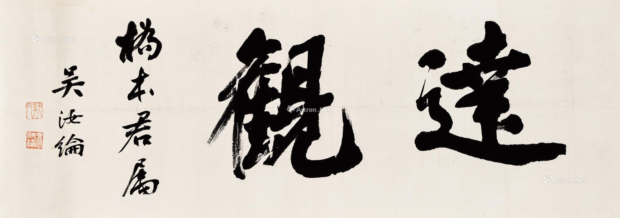 【达观 镜心68 纸本】拍卖品_图片_价格_鉴赏_书法_雅昌艺术品拍卖