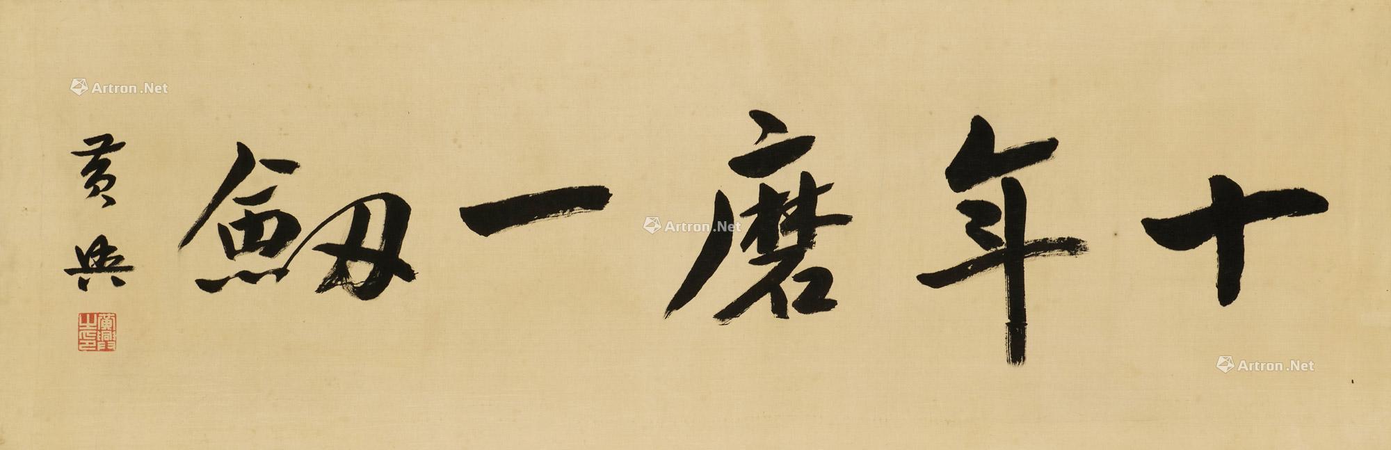 0123行书「十年磨一剑」 匾额 绢本