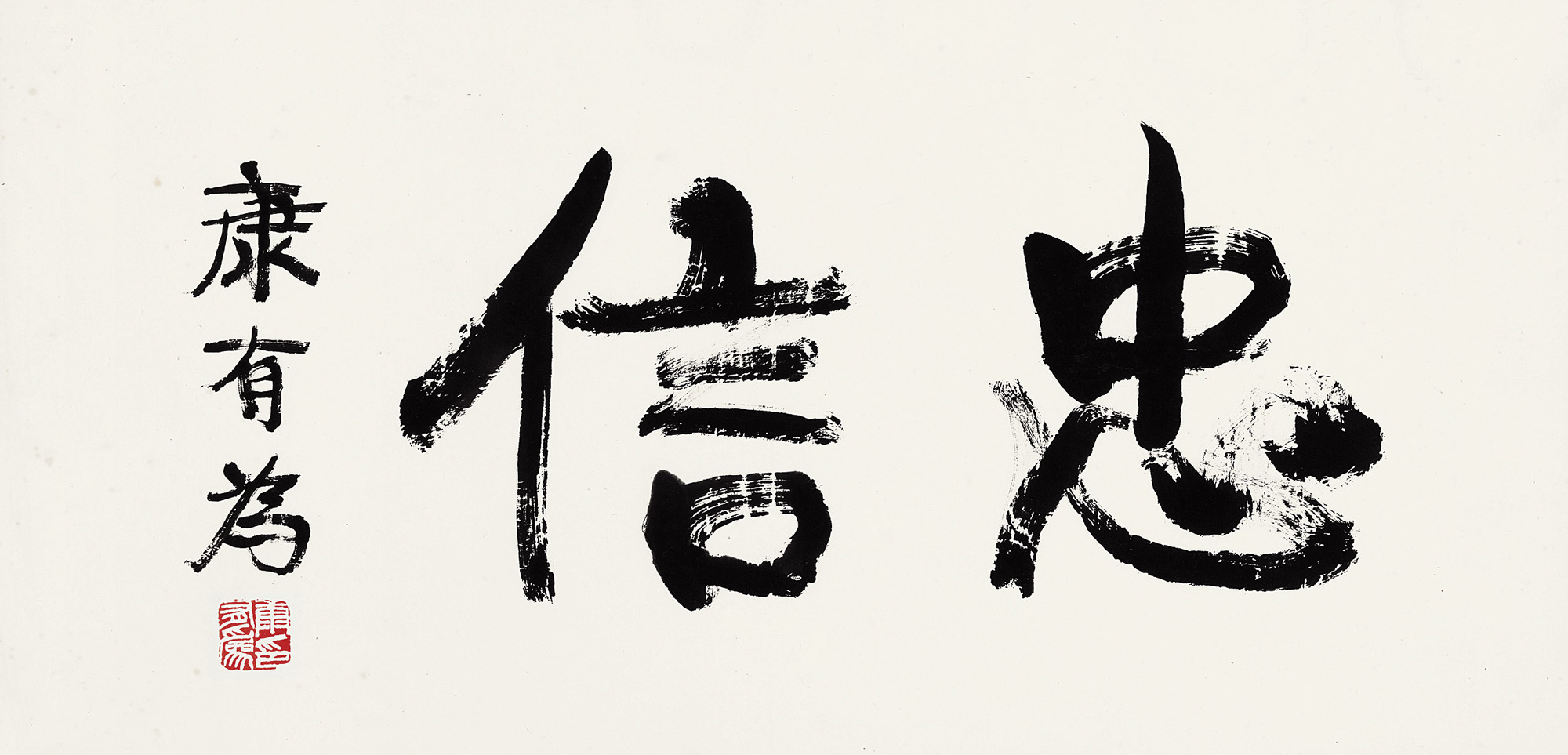 0737行书忠信镜心水墨纸本