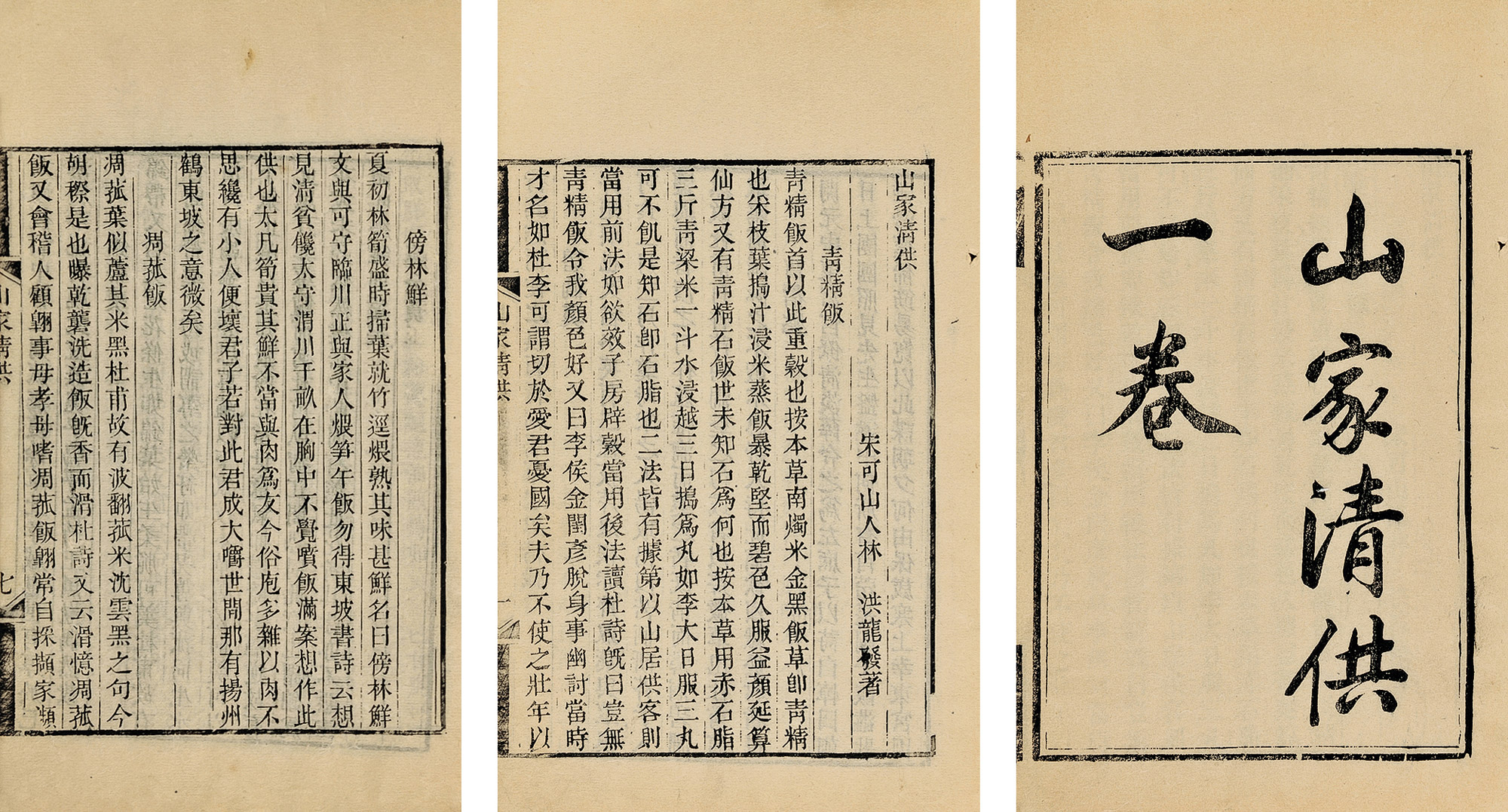 2410山家清供一卷