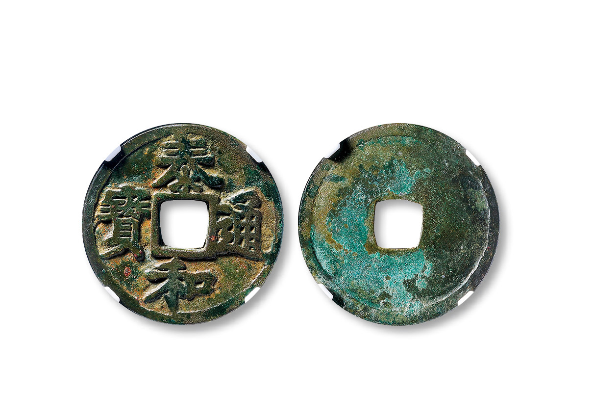 13176金元泰和通宝楷书折三型一枚