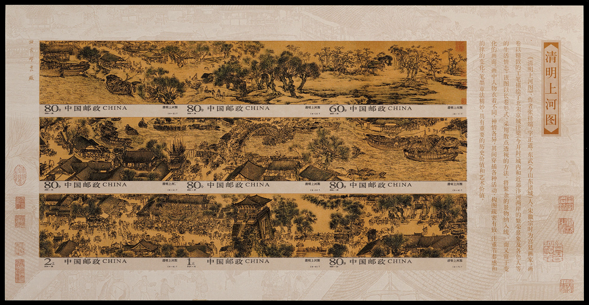【2004-26清明上河图无齿小版张新一枚】拍卖品_图片_价格_鉴赏_邮品