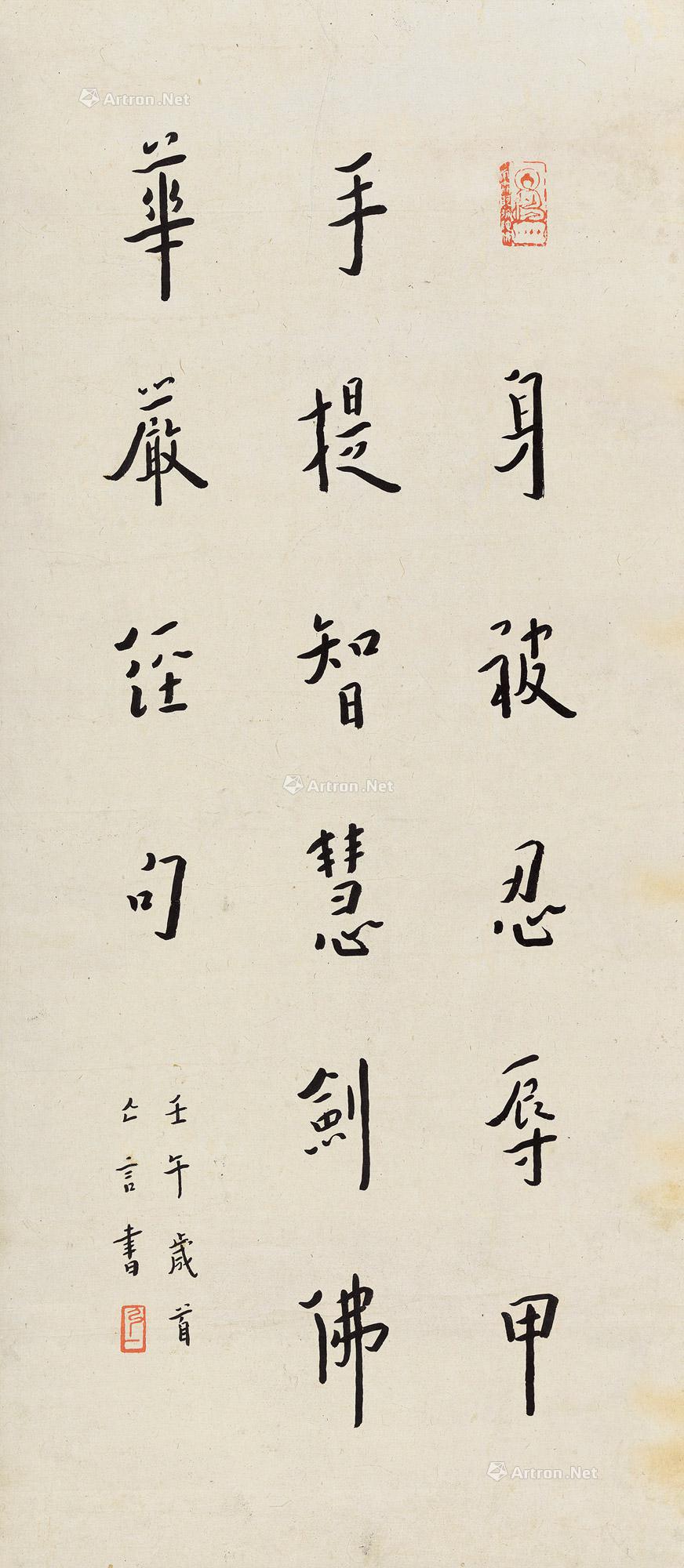 【1942年作 行书华严经句 立轴 纸本】拍卖品_图片_价格_鉴赏_书法_雅昌艺术品拍卖网