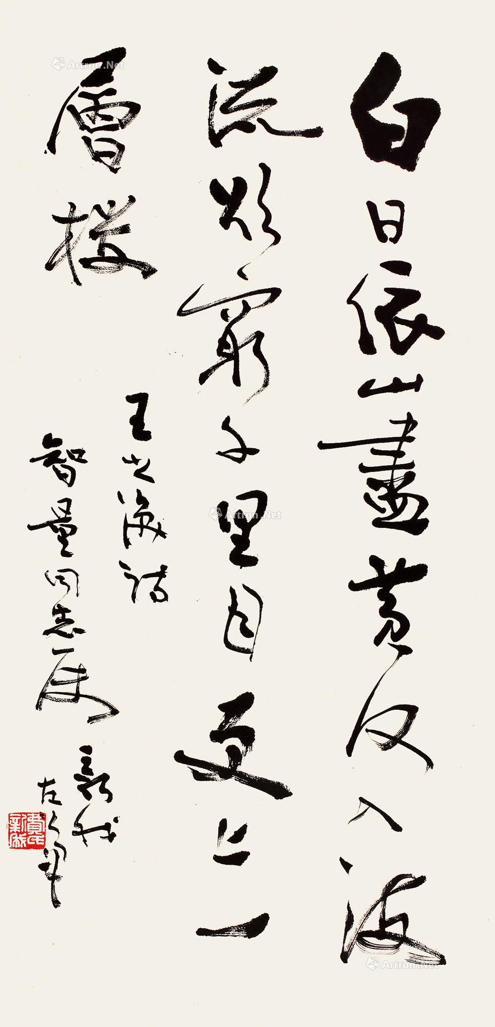 【行书“王之涣诗” 立轴 纸本】拍卖品_图片_价格_鉴赏_书法_雅昌艺术品拍卖网