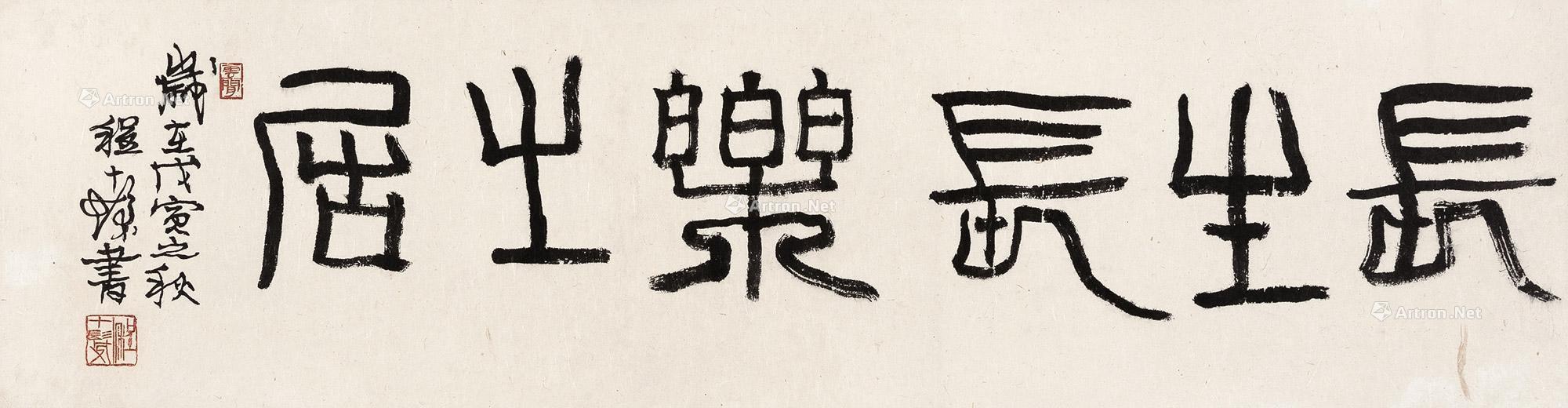 【1998年作 行书“长生长乐之居” 镜片 纸本】拍卖品_图片_价格_鉴赏_书法_雅昌艺术品拍卖网