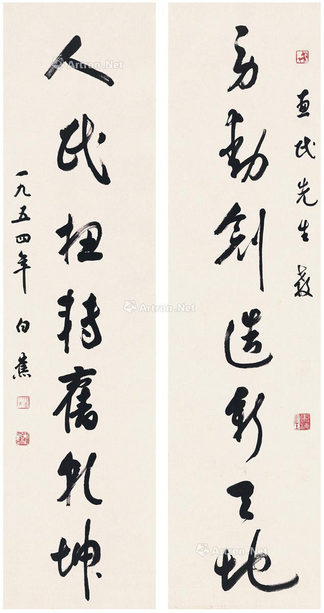【1954年作 草书 七言联 对联 纸本】拍卖品_图片_价格_鉴赏_书法_雅昌艺术品拍卖网