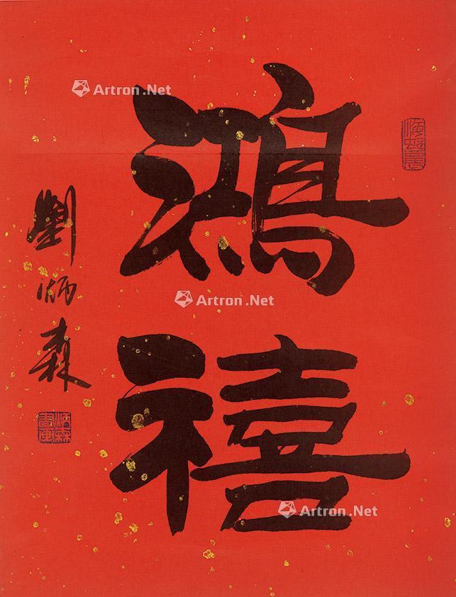 0481鸿禧立轴水墨纸本