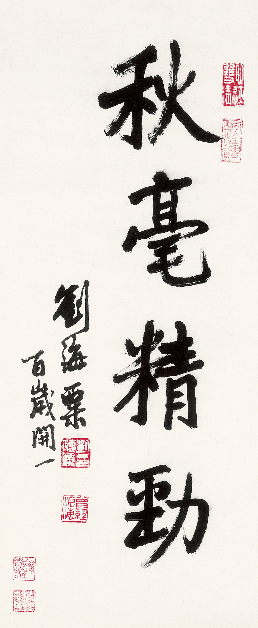 【行书“秋毫精劲” 镜心 水墨纸本】拍卖品_图片_价格_鉴赏_书法_雅昌艺术品拍卖网