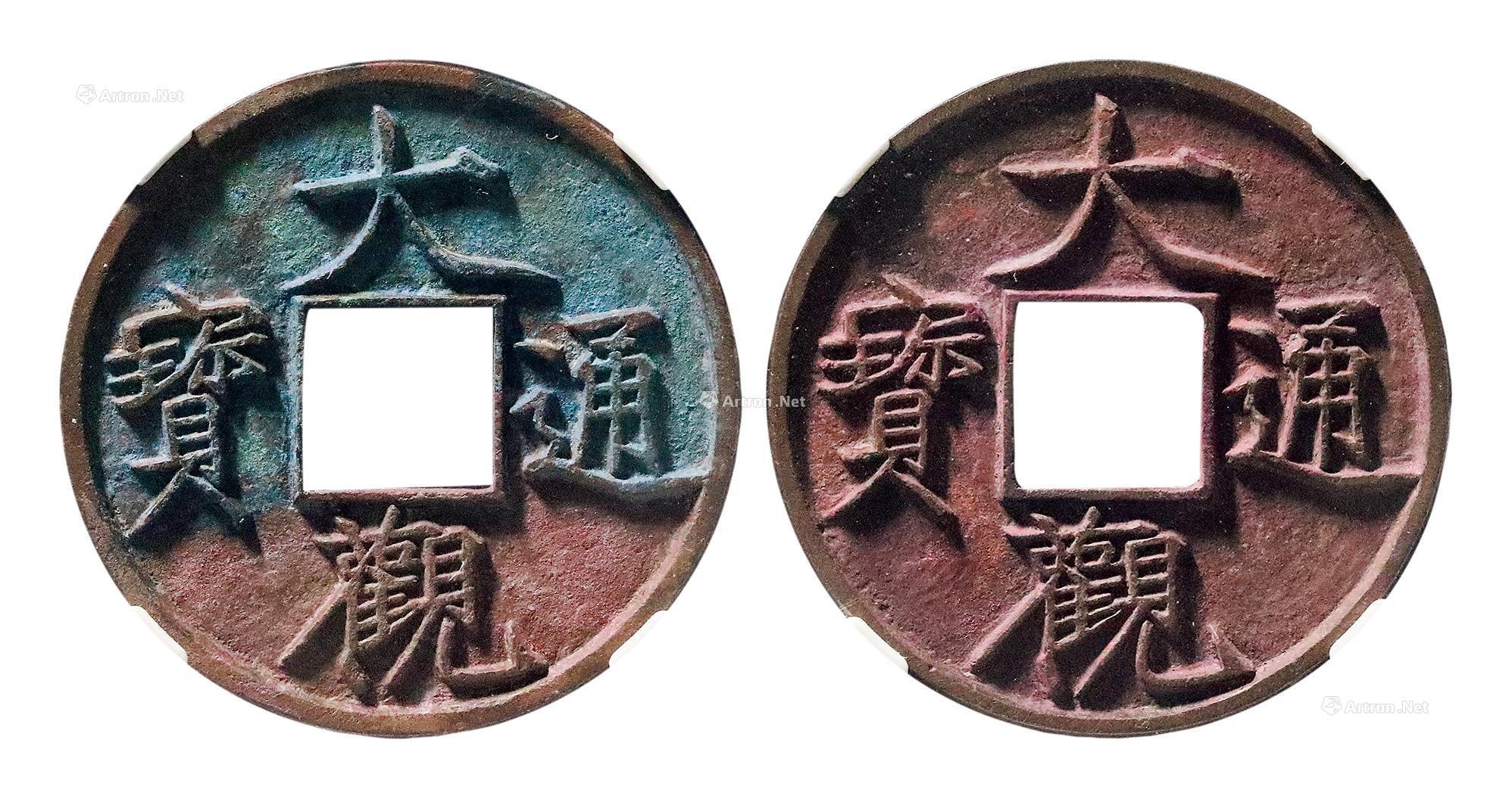4318大观通宝折十俯大狭俯大二枚