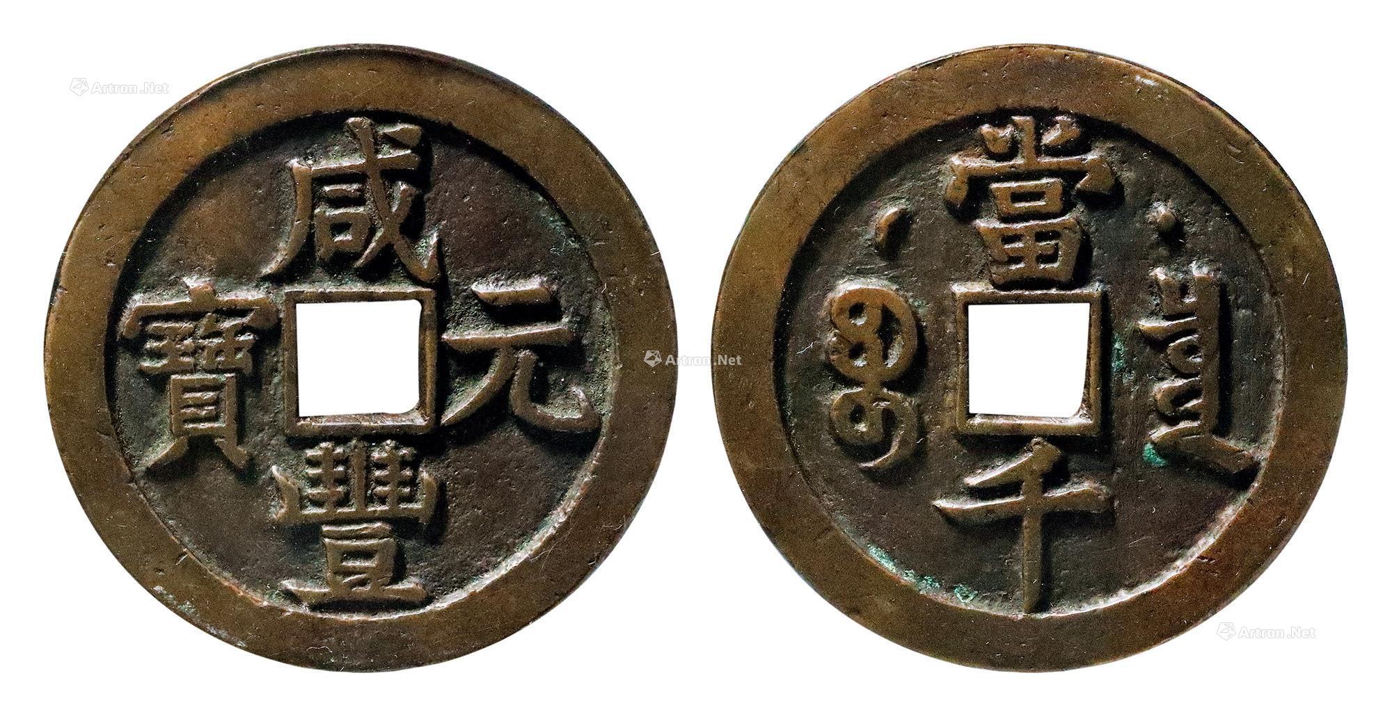 4482咸丰元宝背宝泉星月当千