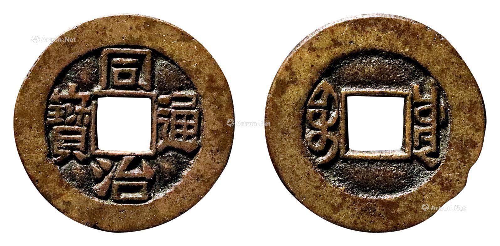 【"同治通宝"背"宝川"小平母钱】拍卖品_图片_价格_鉴赏_钱币_雅昌