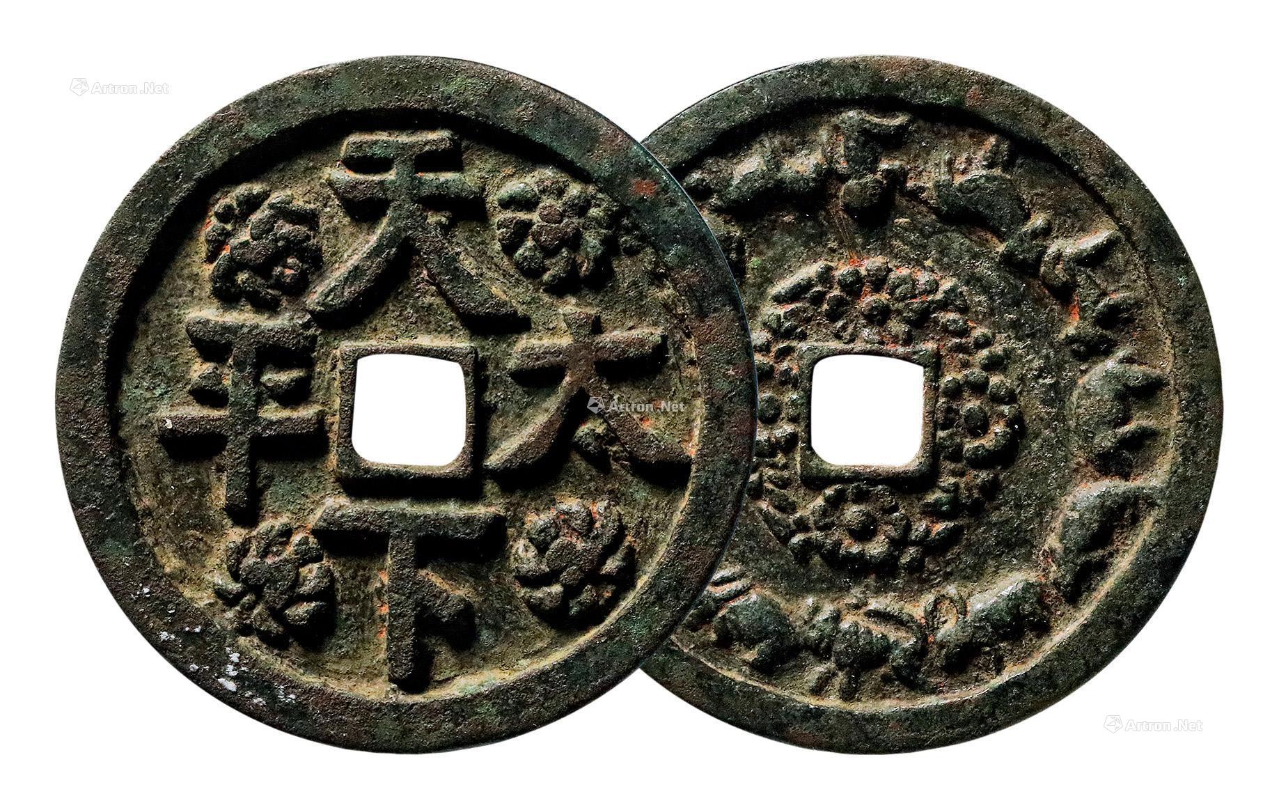 【"天下太平"背十二生肖花钱】拍卖品_图片_价格_鉴赏_钱币_雅昌艺术