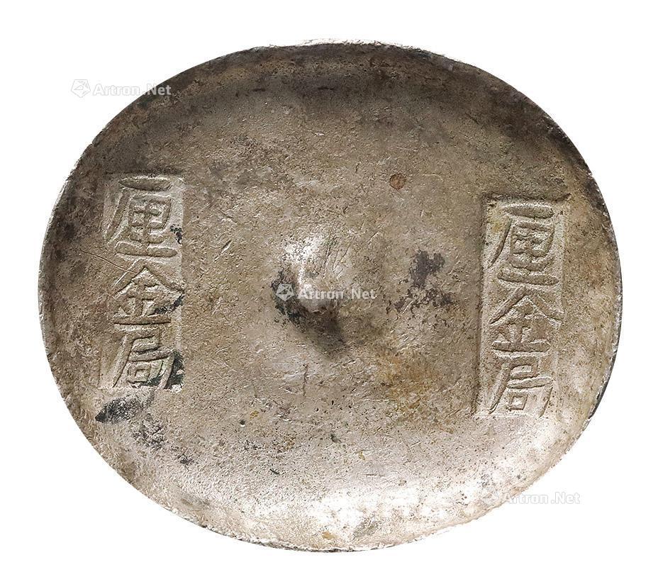 【陕西“厘金局 厘金局”双排戳十两银锭】拍卖品_图片_价格_鉴赏_钱币_雅昌艺术品拍卖网