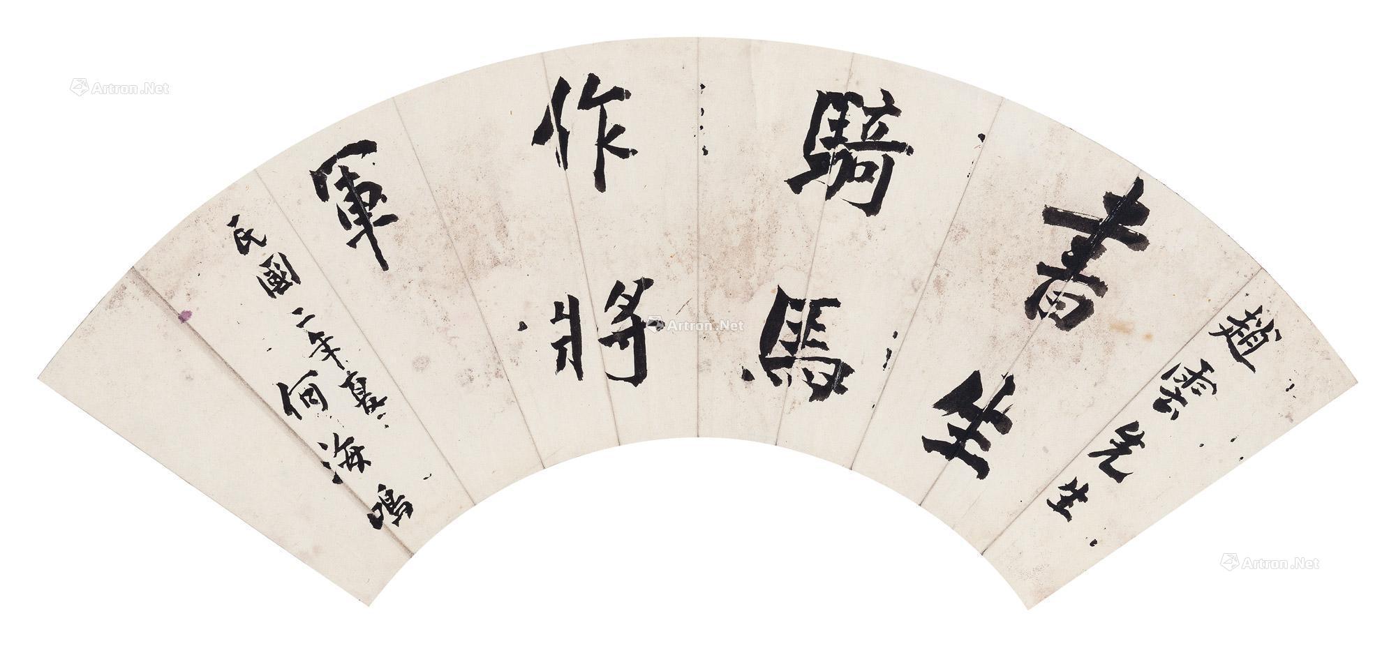 【1913年作 行楷书“书生骑马作将军” 镜心 水墨纸本】拍卖品_图片_价格_鉴赏_书法_雅昌艺术品拍卖网