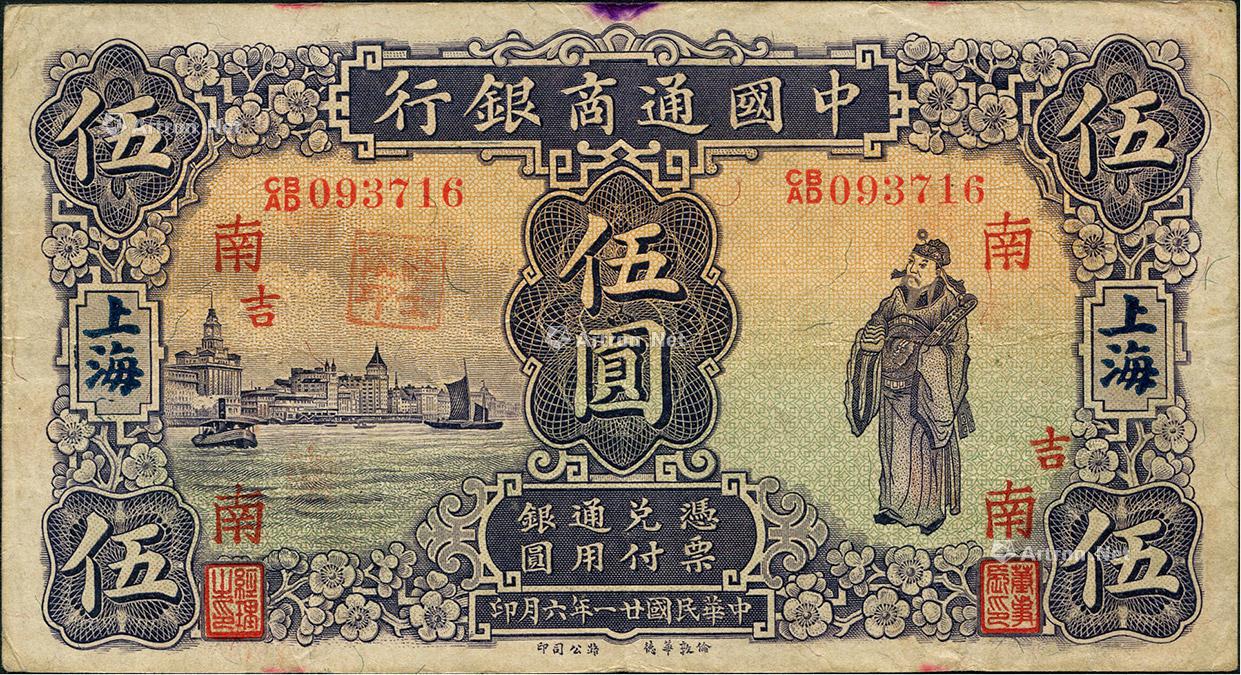 【民国廿一年(1932年)中国通商银行紫色财神图伍圆】拍卖品_图片_价格