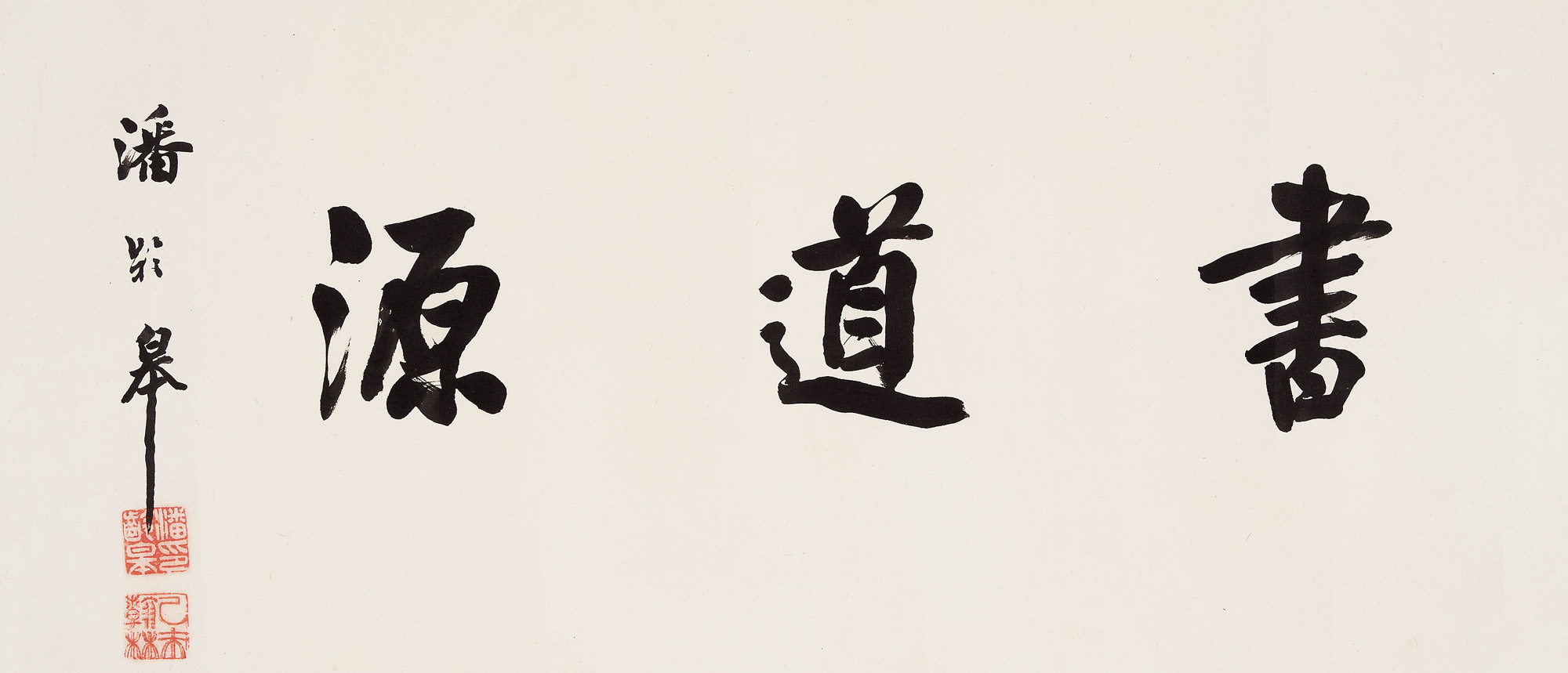 【行书「书道源」 镜心 水墨纸本】拍卖品_图片_价格_鉴赏_书法_雅昌