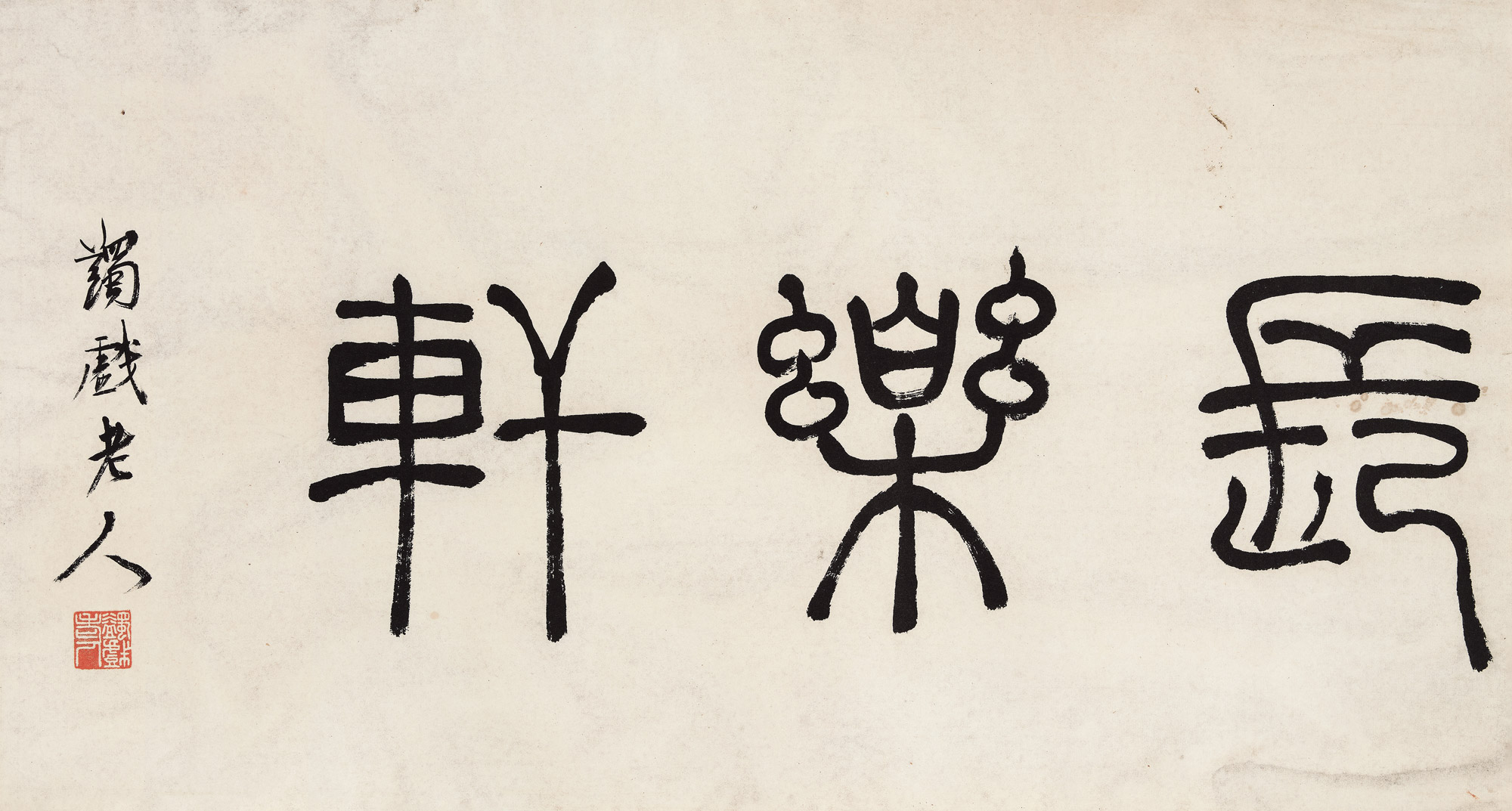 4129篆书长乐轩镜心水墨纸本