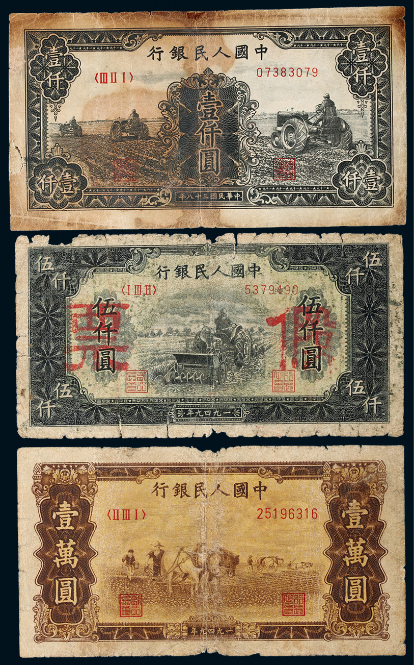 141321949年第一版人民币壹仟圆三台拖拉机伍仟圆耕地机老假票壹万圆