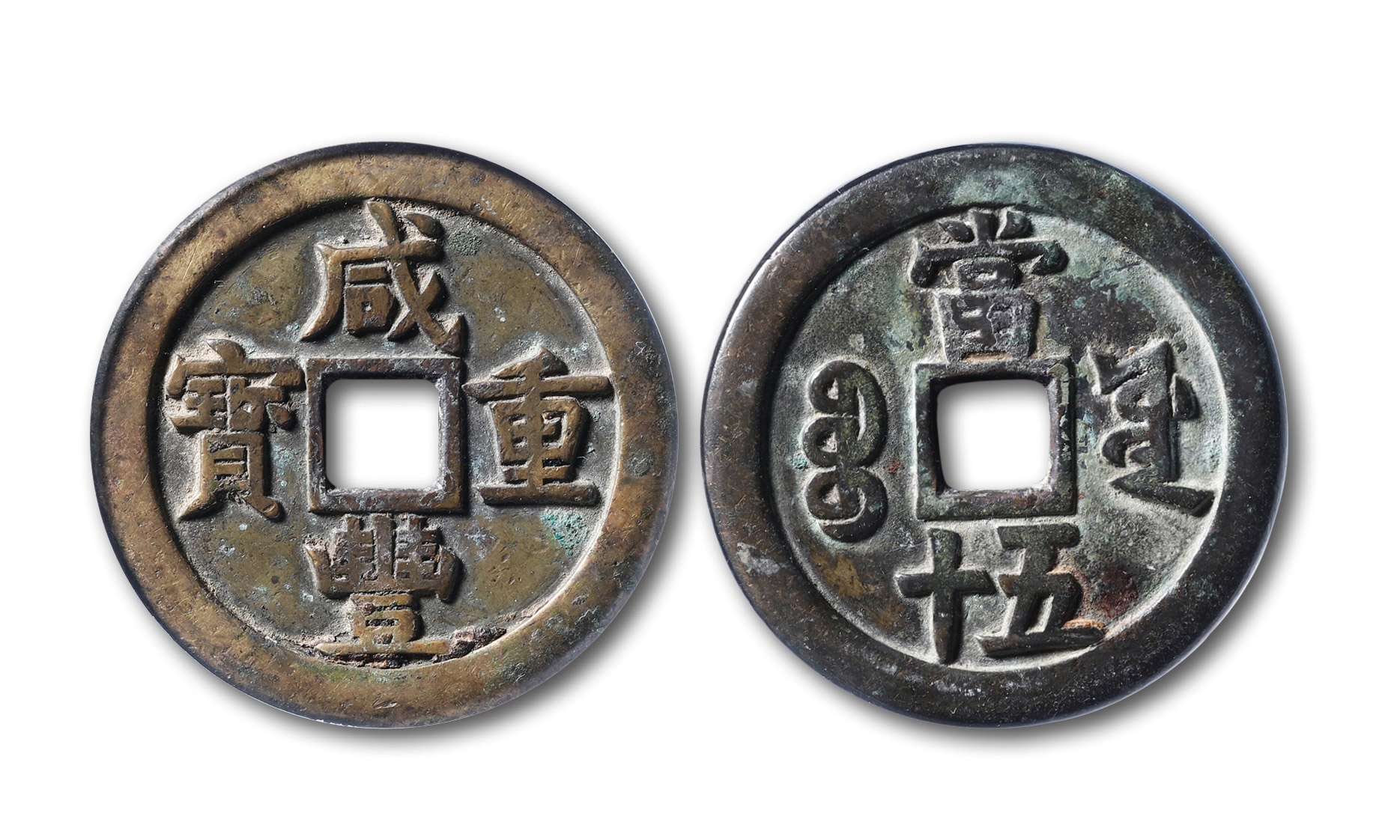 【清 "咸丰重宝宝源五十"大样母钱一枚】拍卖品_图片_价格_鉴赏_钱币