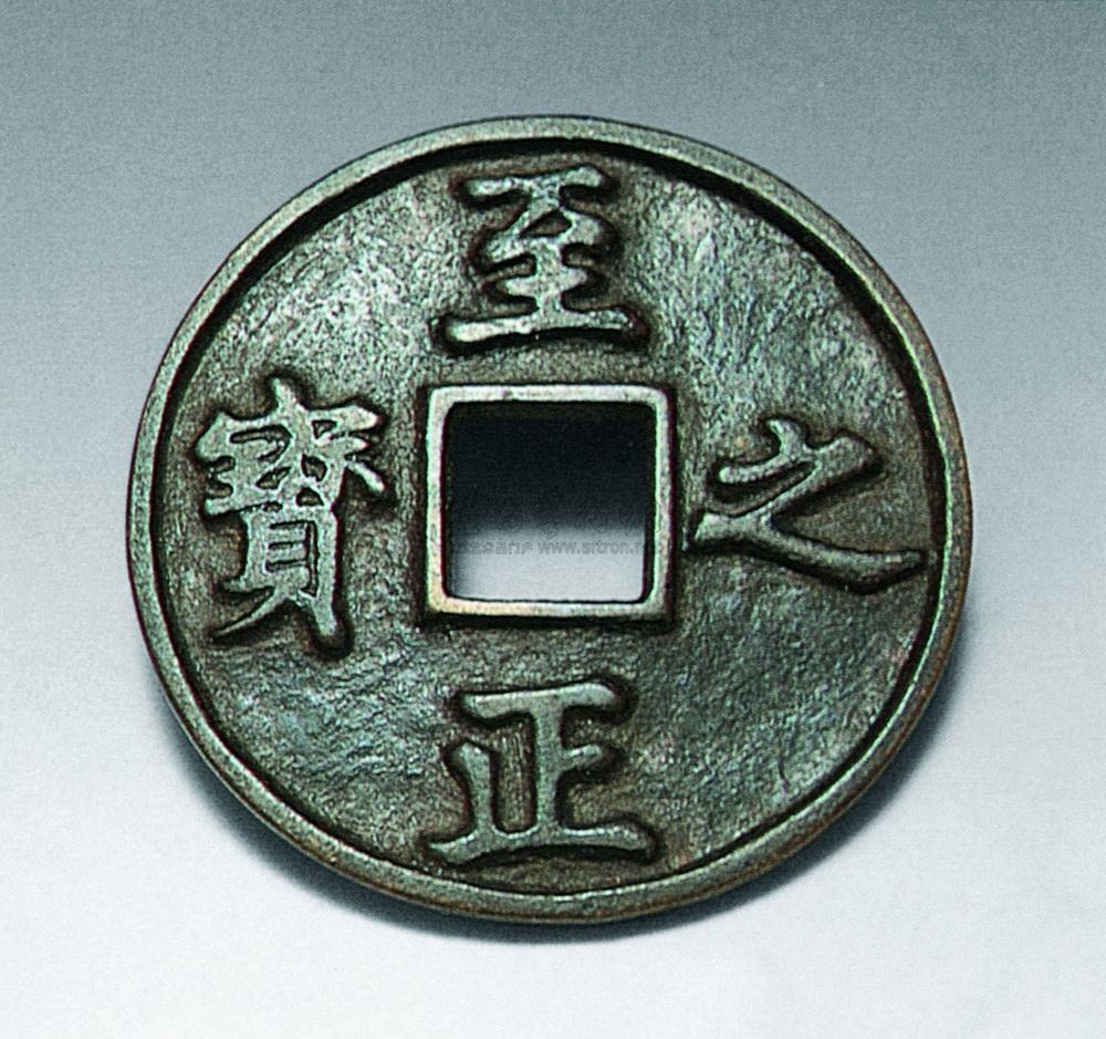 1636元至正之宝铜币