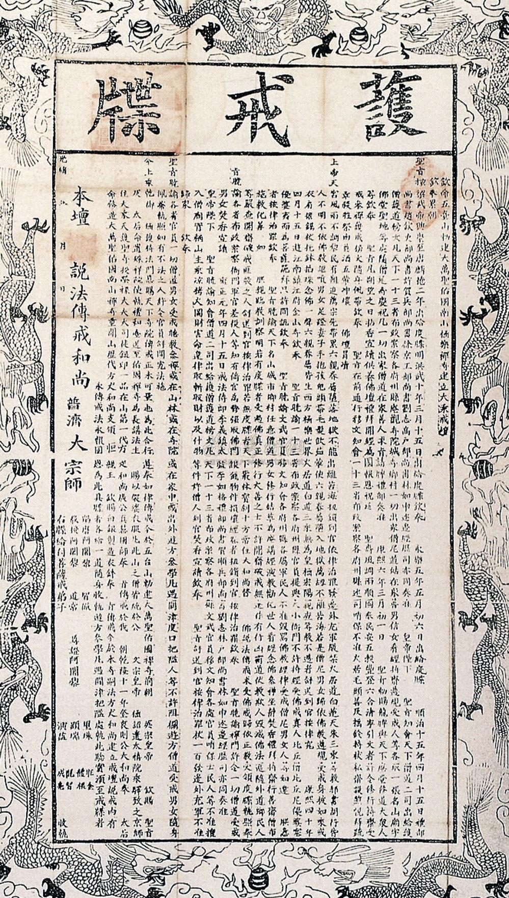 0506 清光绪 护戒牒