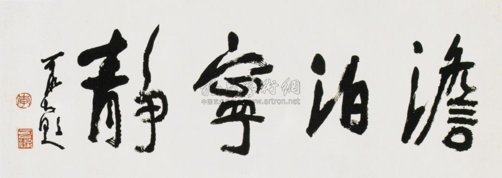 0088 澹泊宁静 镜心 水墨纸本