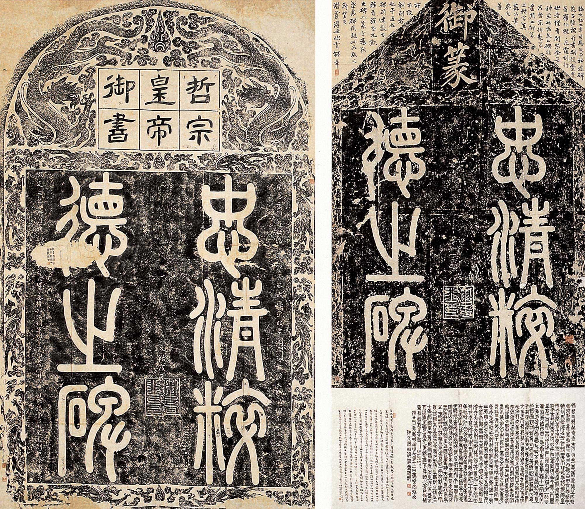 【宋 哲宗篆书忠清粹德碑】拍卖品_图片_价格_鉴赏_碑帖印谱_雅昌艺术