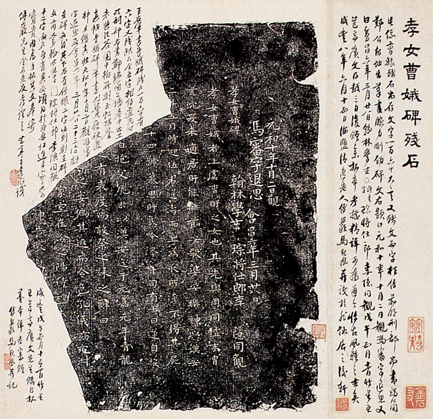 0425孝女曹娥碑拓片