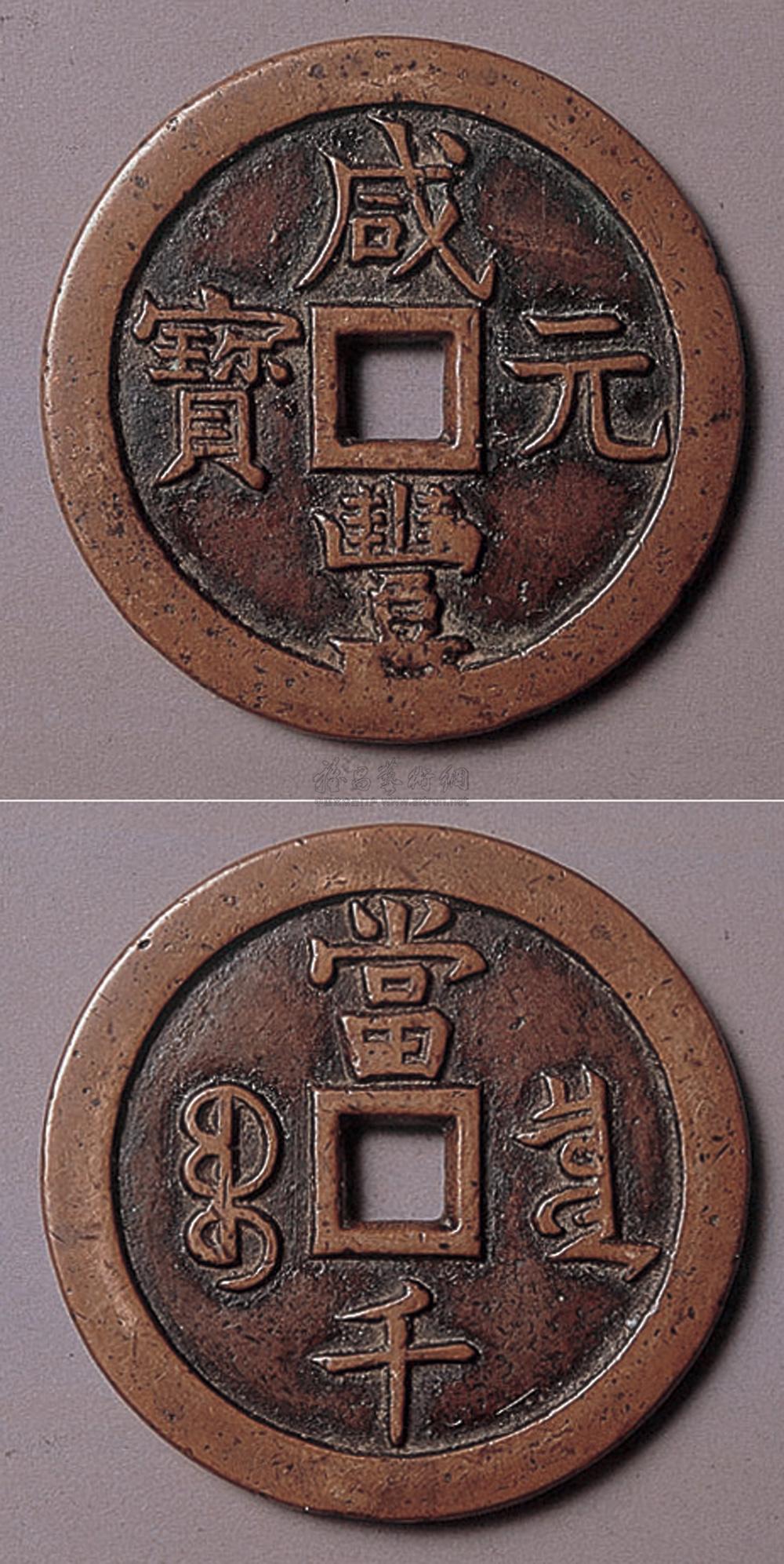 2132 咸丰元宝宝泉当千大钱(尔宝)