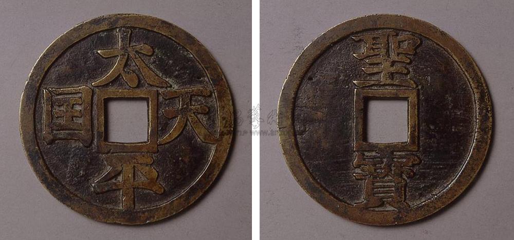 【太平天国圣宝镇库大钱】拍卖品_图片_价格_鉴赏_钱币_雅昌艺术品