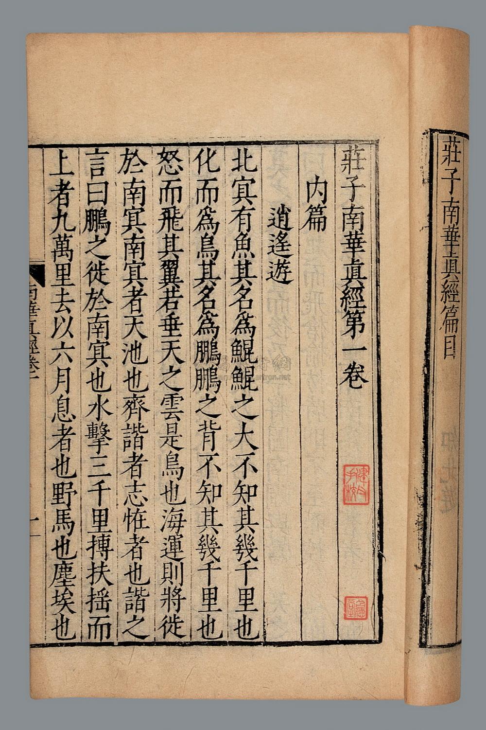【明万历乙末年 庄子南华真经五卷】拍卖品_图片_价格_鉴赏_历代刻本_