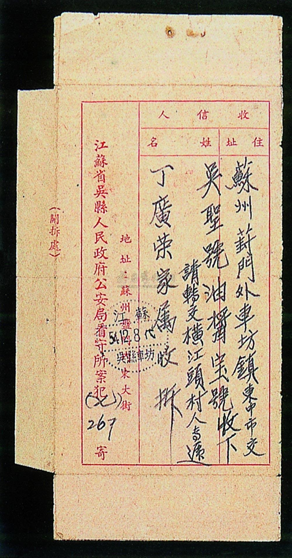 1813 c江苏省吴县(苏州)公安局看守所案犯丁广荣寄苏州车坊封