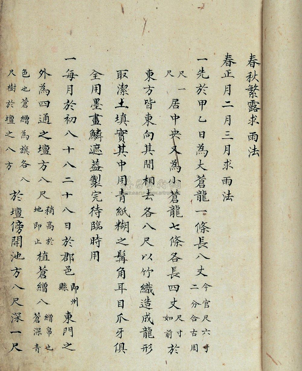 【清 春秋繁露求雨法】拍卖品_图片_价格_鉴赏_写