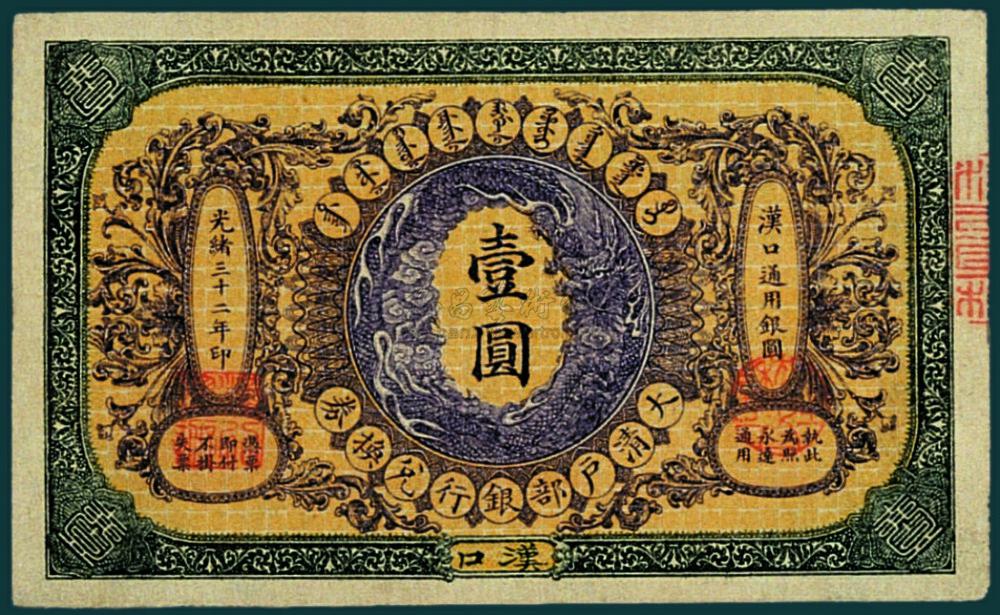 1884 光绪三十二年大清户部银行兑换券汉口壹圆纸币一枚