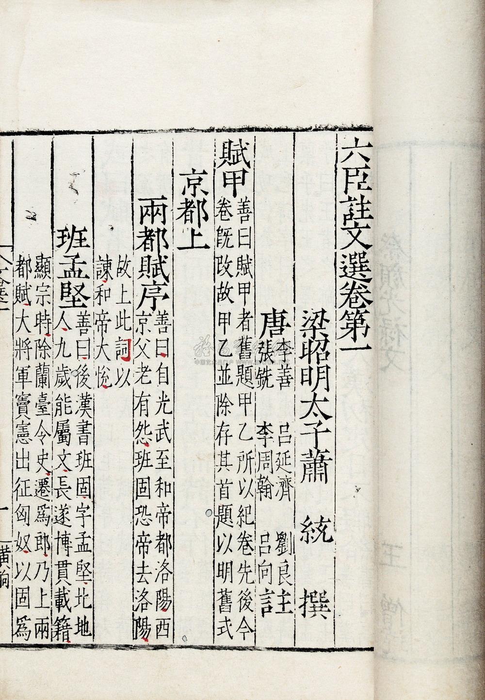 1655明嘉靖昭明太子萧统撰六臣注文选