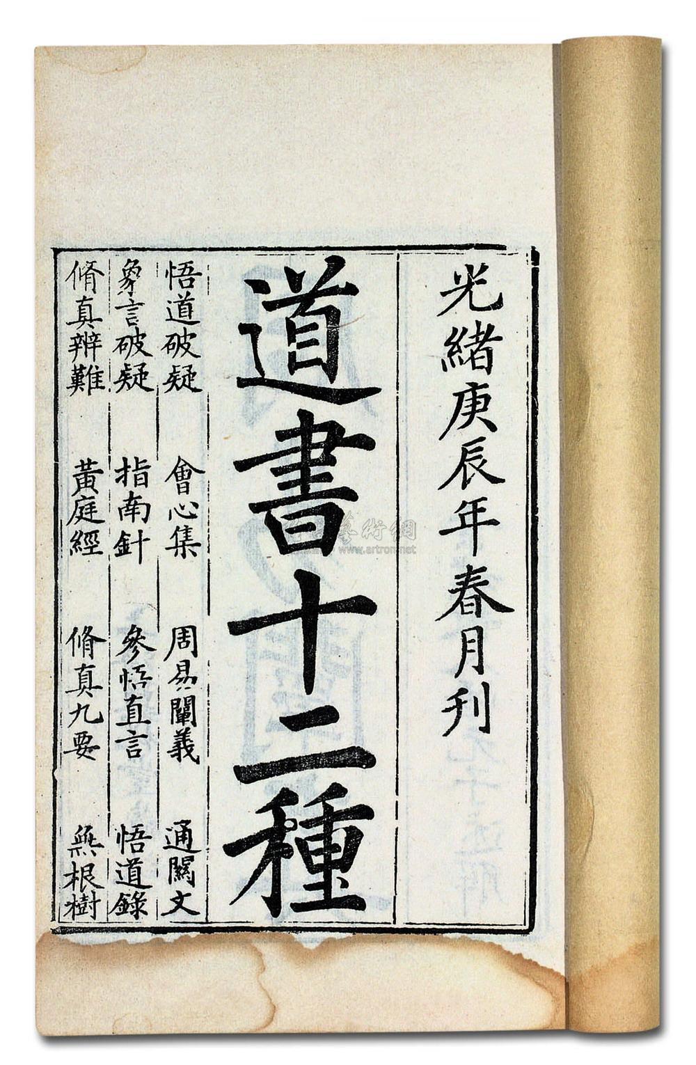 0372 清光绪六年(1880) 清·刘一明撰 道书十二种