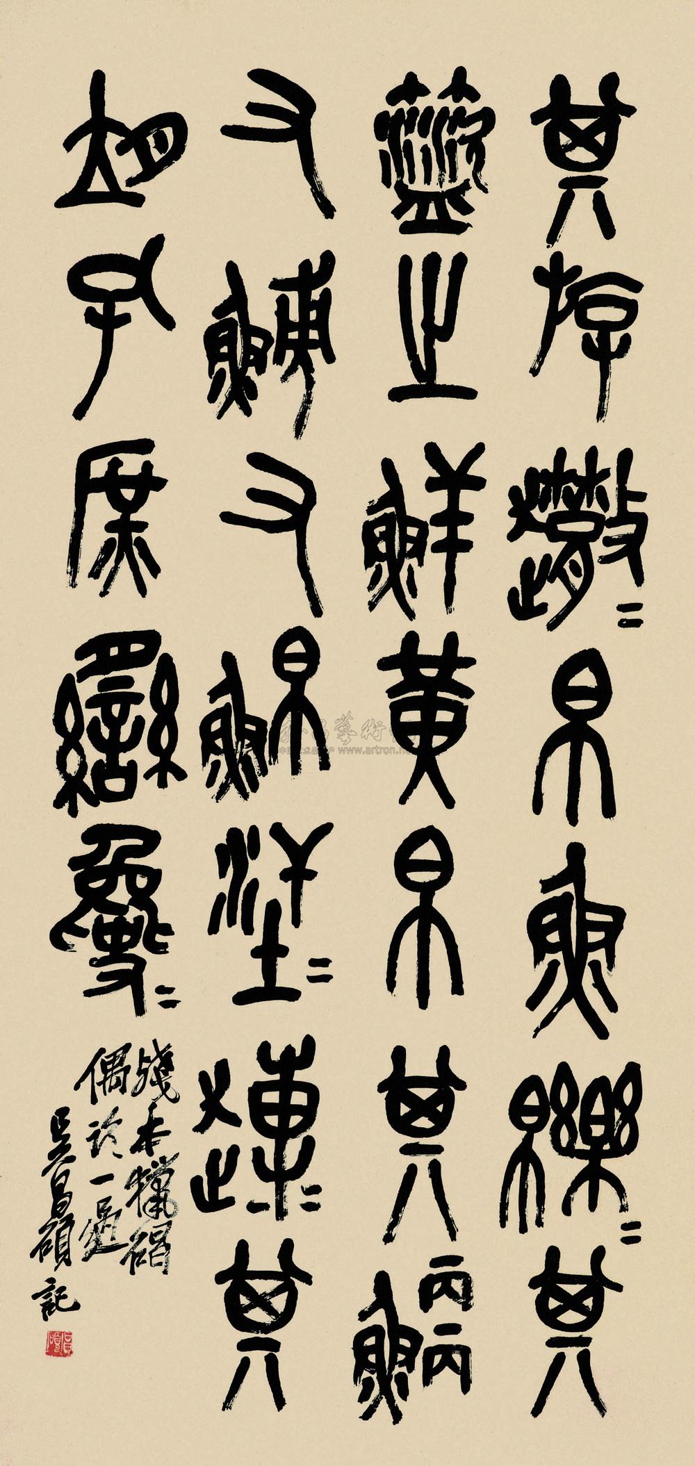 【近现代 临石鼓文 轴】拍卖品_图片_价格_鉴赏_书法_雅昌艺术品拍卖