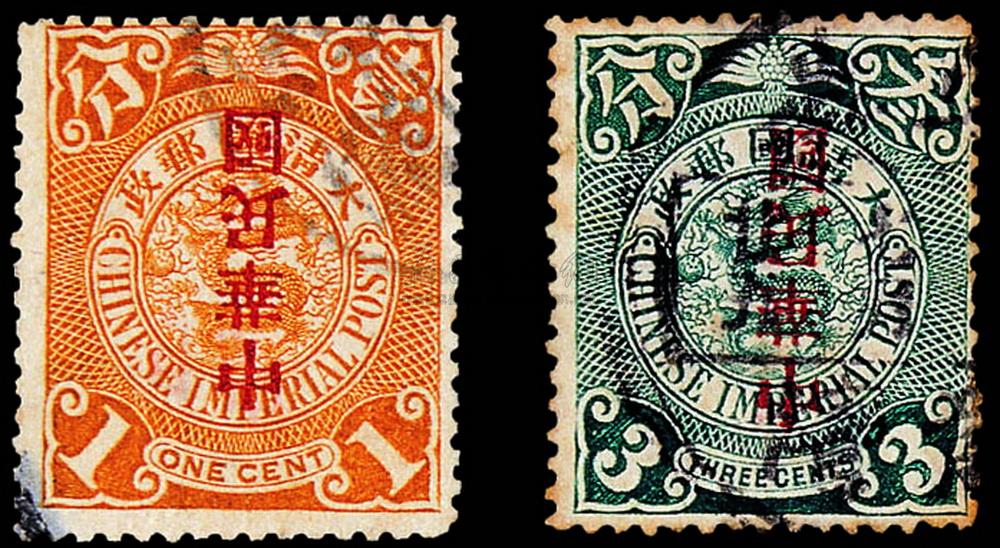 【近现代 蟠龙加盖宋体字"中华民国"邮票1】拍卖品_图片_价格_鉴赏