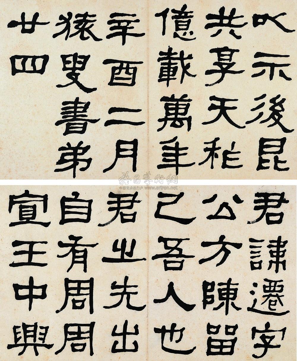 0286辛酉1861年作隶书临张迁碑册页二十四开选二水墨纸本
