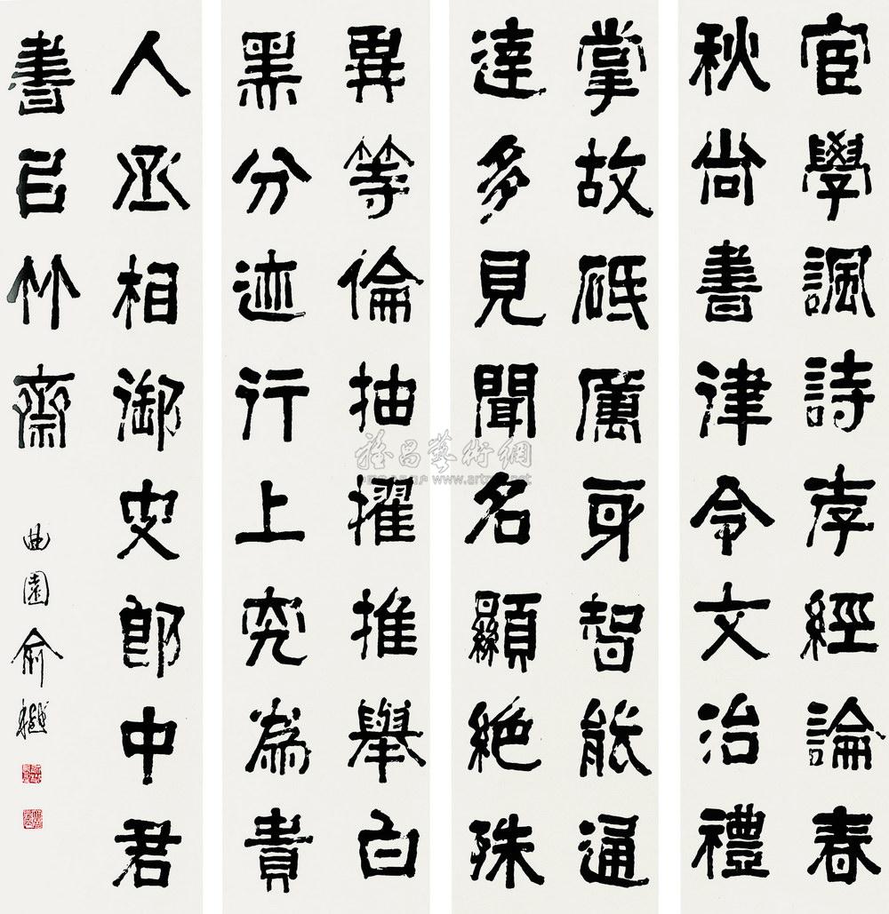 036近现代隶书四屏