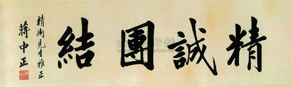 152近现代精诚团结横披