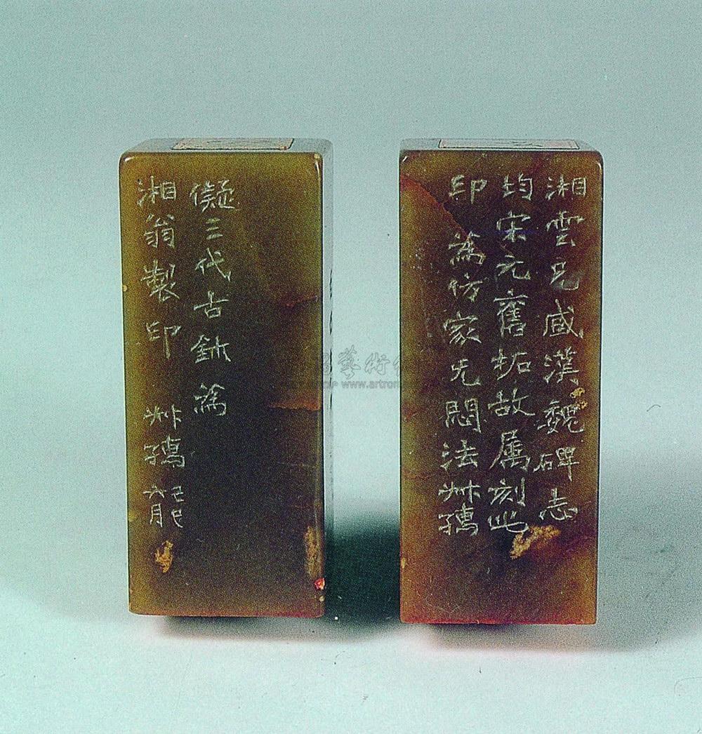 414 近代 酱油青田对章 赵叔孺刻石