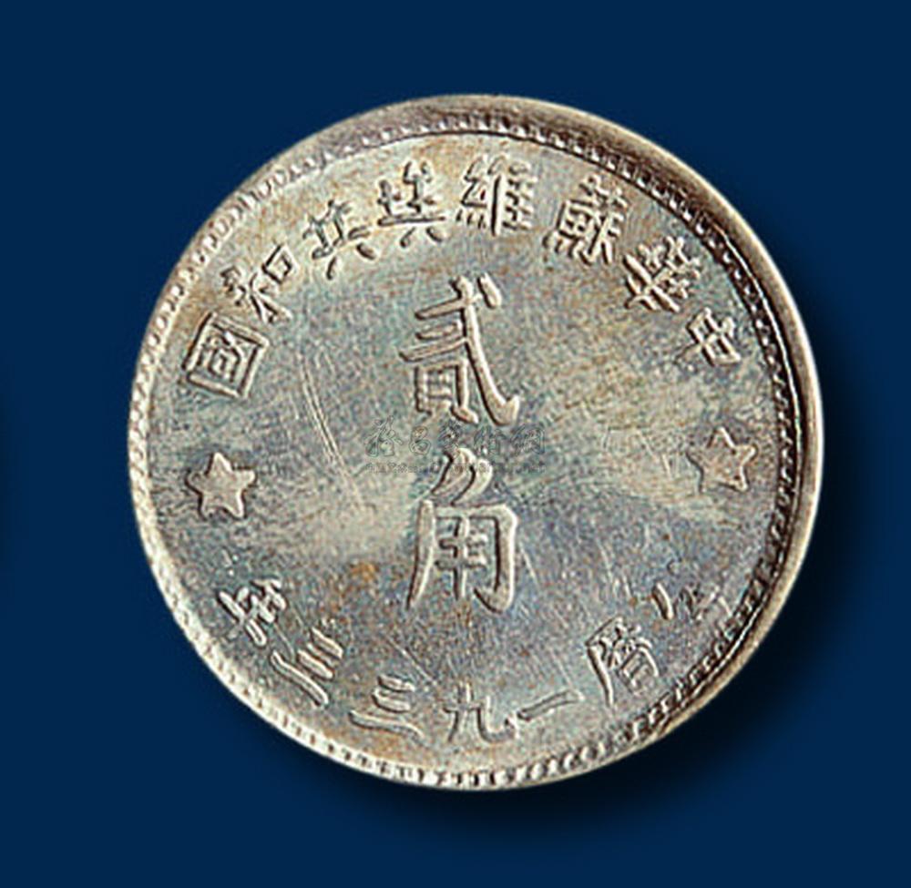 2132 1933年 中华苏维埃共和国贰角银币 一枚