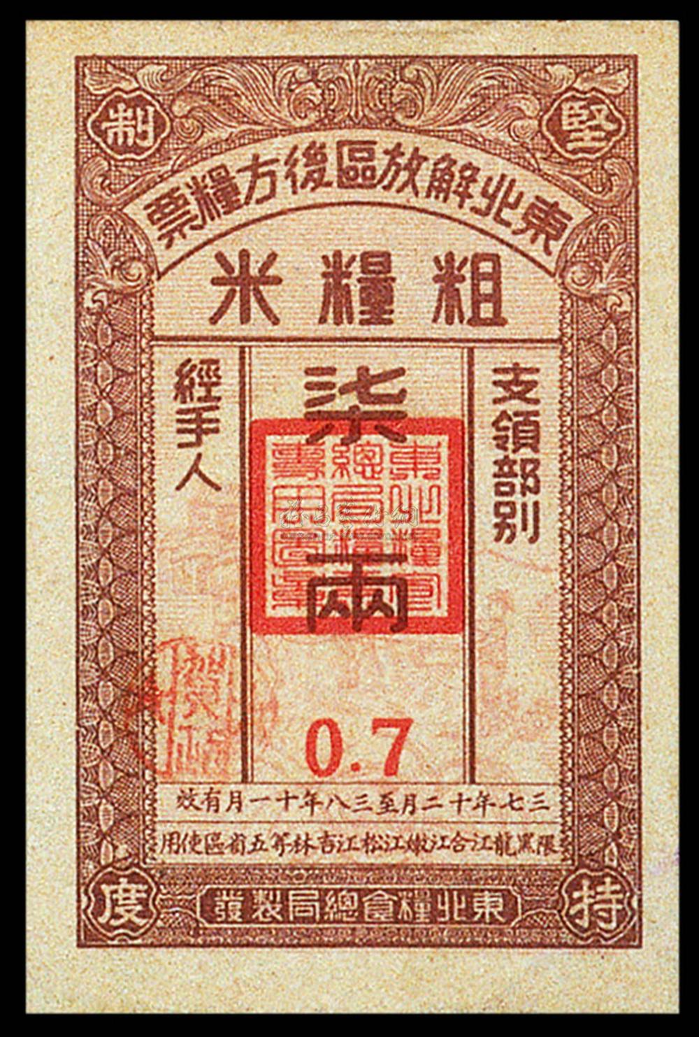 1362 1948年东北解放区后方粮票粗粮米票七两一枚