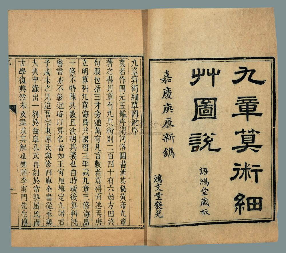 076九章算术细草图说九卷魏刘徽撰