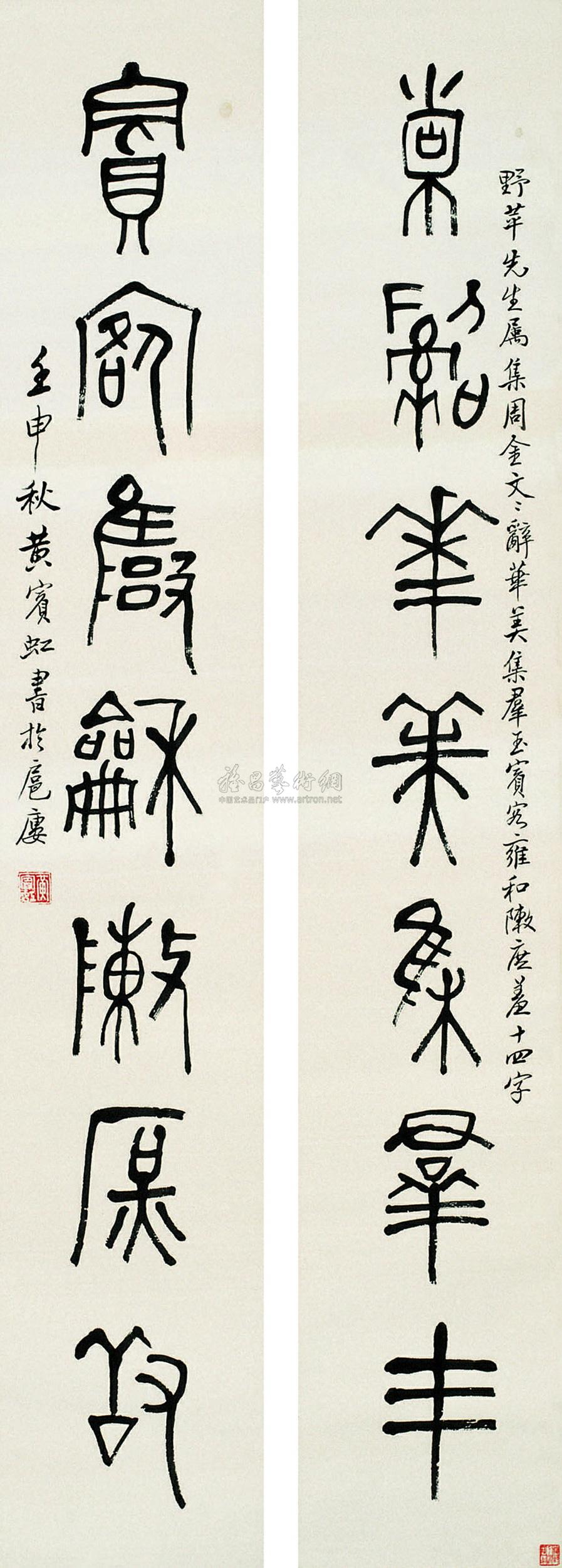 【壬申(1932年)作 金文七言对联 对联 水墨纸本】拍卖品_图片_价格_鉴赏_书法_雅昌艺术品拍卖网