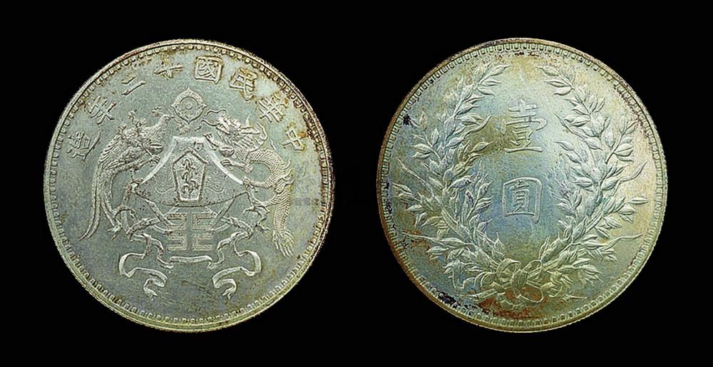 1022 中华民国十二年造 龙凤"小字版"壹圆银币 (一枚)