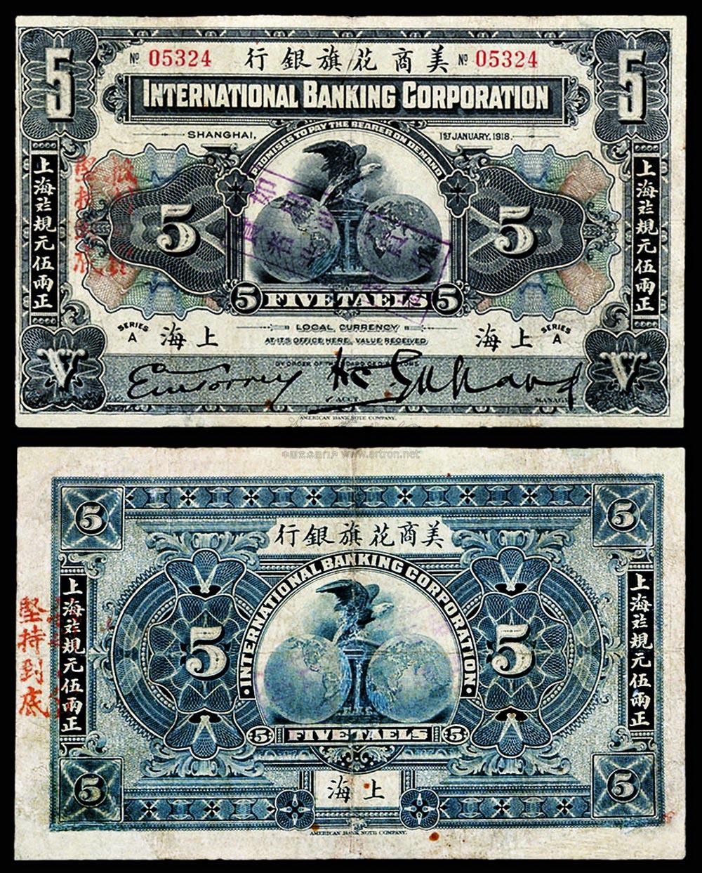 1590 1918年 美商花旗银行伍两纸币 (一枚)